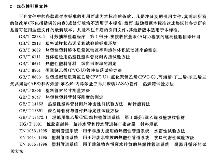 CJT278-2008建筑排水用聚丙烯(PP)管材和管件