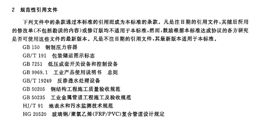 CJT279-2008生活垃圾渗滤液碟管式反渗透处理设备