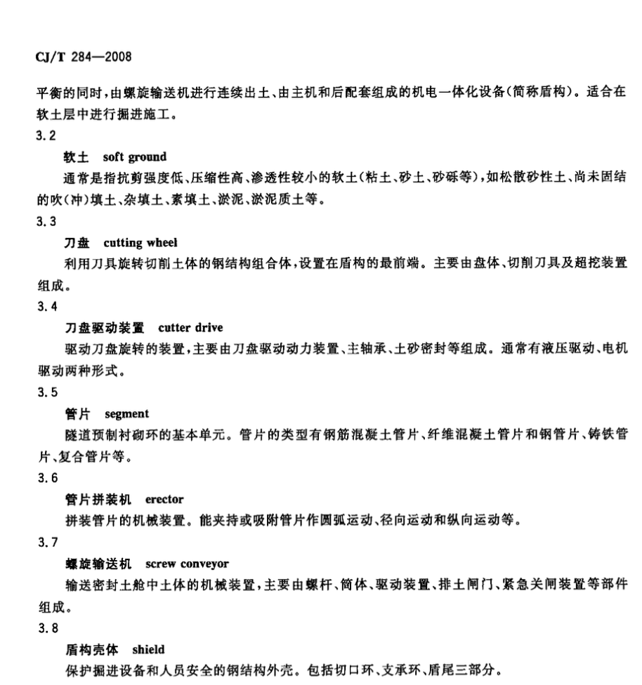 CJT284-2008φ5.5m～φ7m土压平衡盾构机(软土)