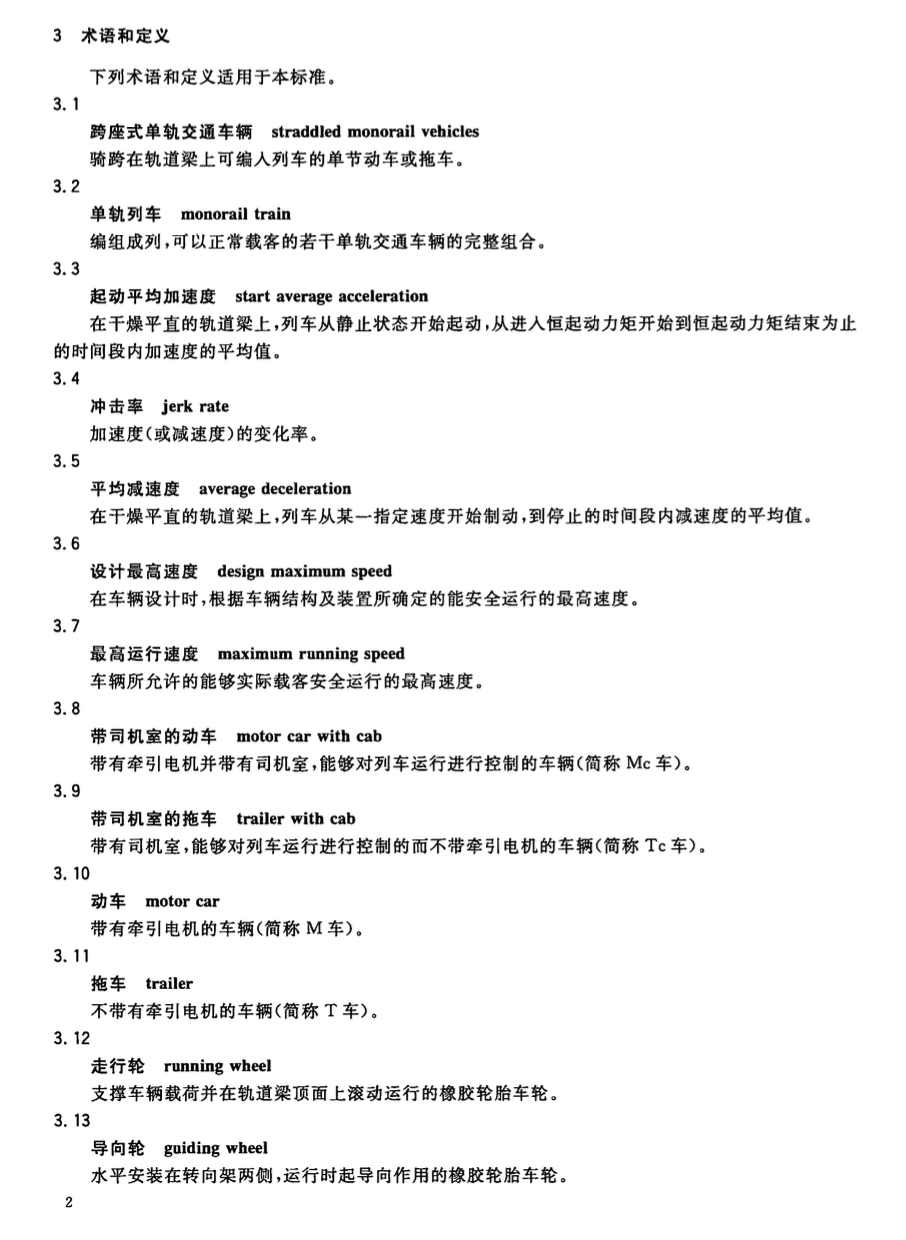 CJT287-2008跨座式单轨交通车辆通用技术条件