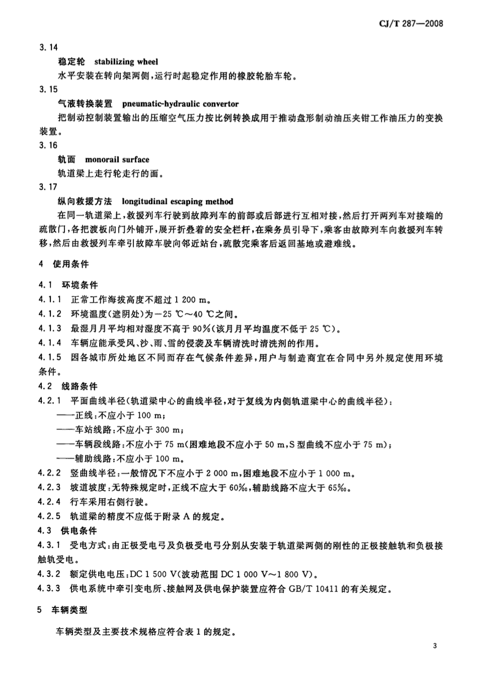 CJT287-2008跨座式单轨交通车辆通用技术条件