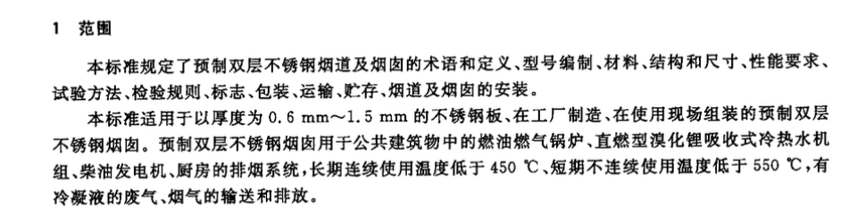 CJT288-2008预制双层不锈钢烟道及烟囱