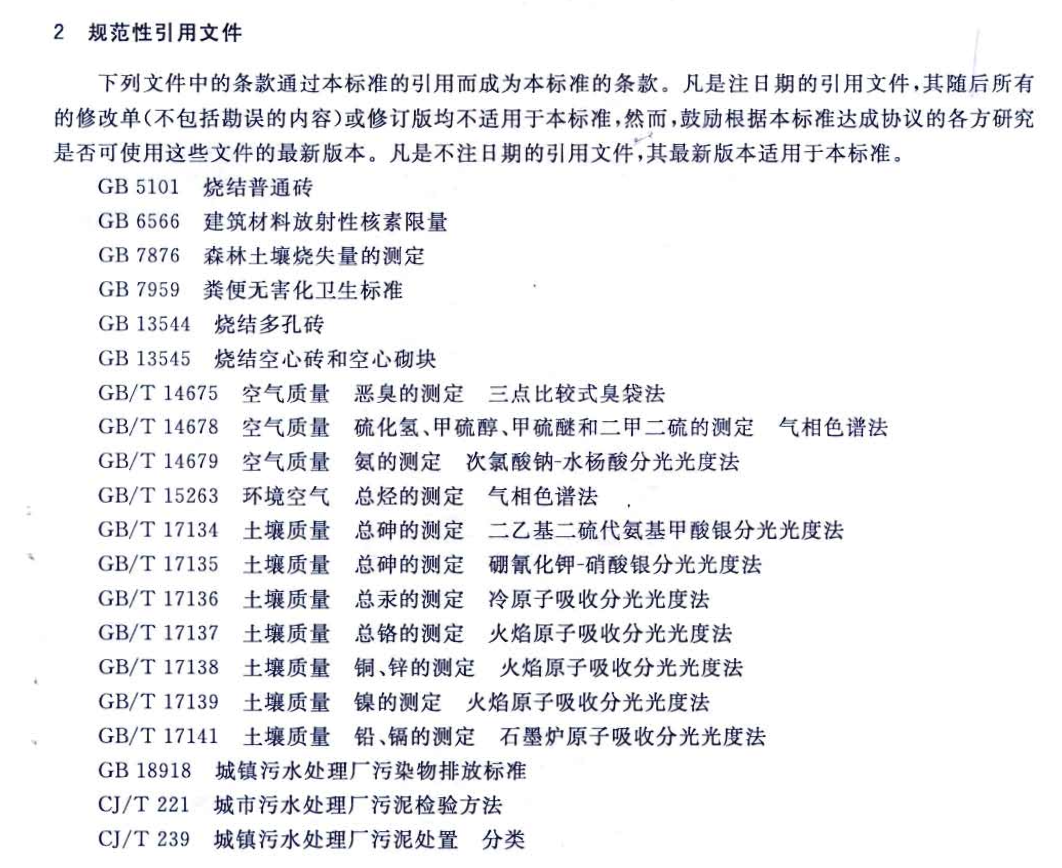 CJT291-2008城镇污水处理厂污泥处置土地改良用泥质