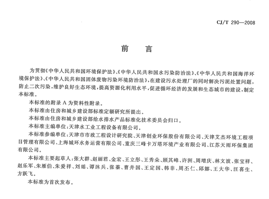 CJT292-2008城市市政综合监管信息系统绩效评价