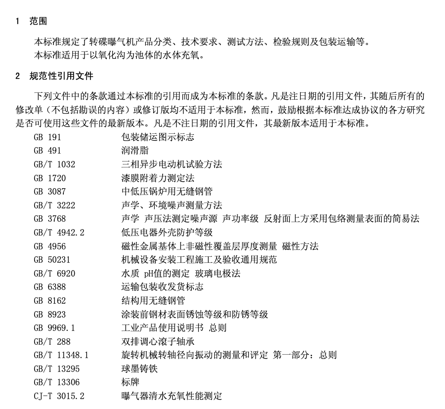 CJT294-2008转碟曝气机