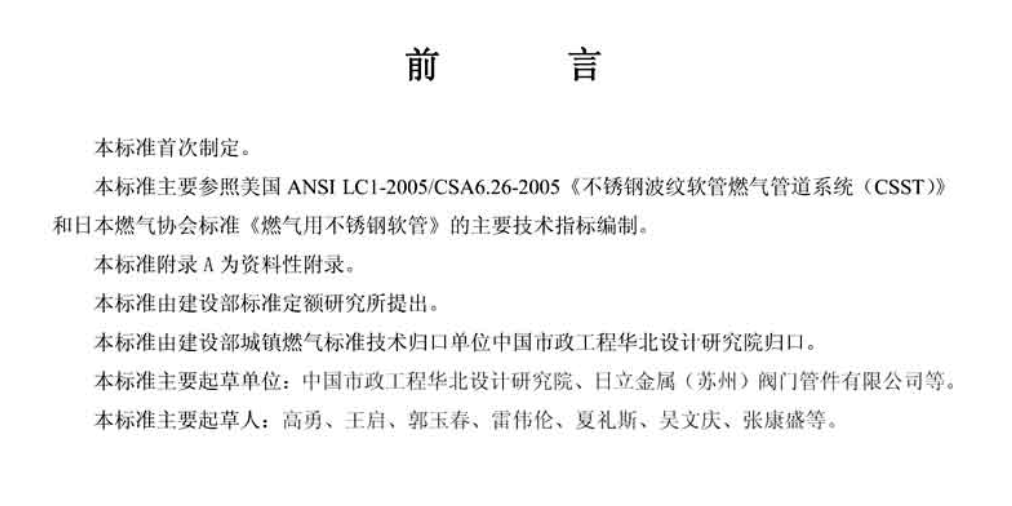 CJT296-2008燃气用非定尺不锈钢波纹管及接头