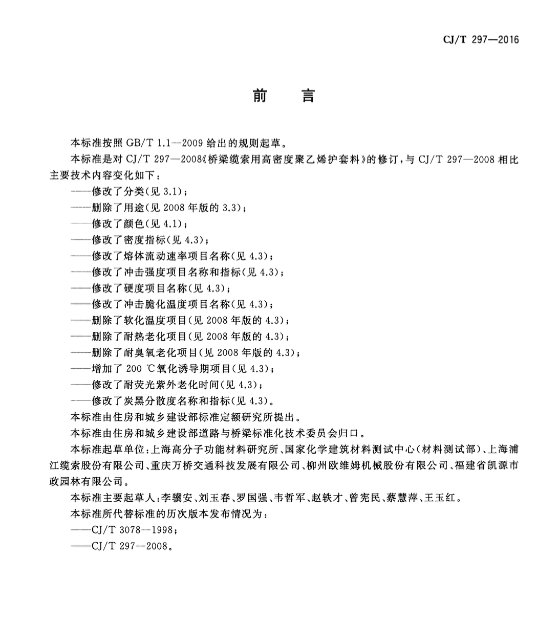 CJT297-2016桥梁缆索用高密度聚乙烯护套料