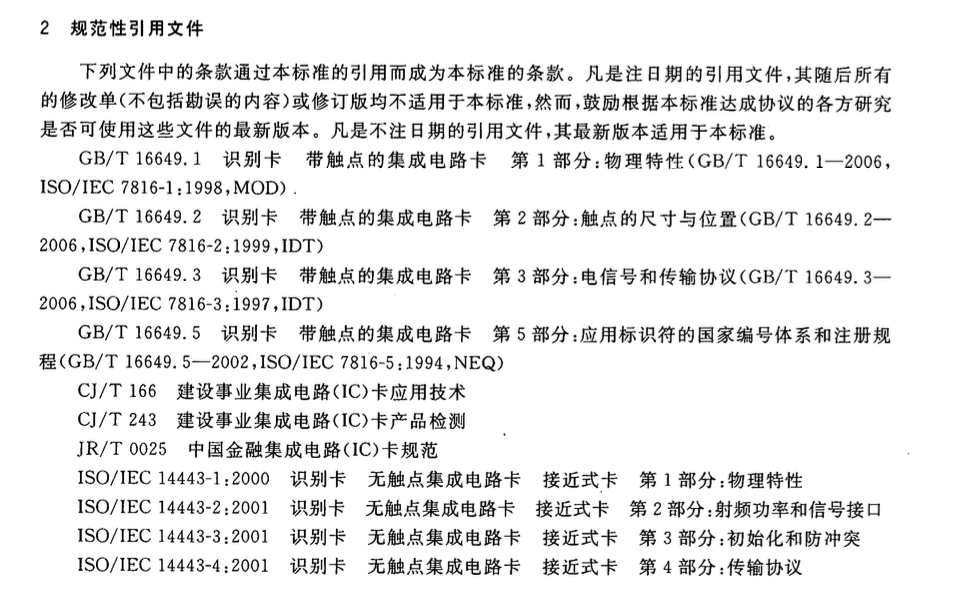 CJT304-2008建设事业CPU卡操作系统技术要求