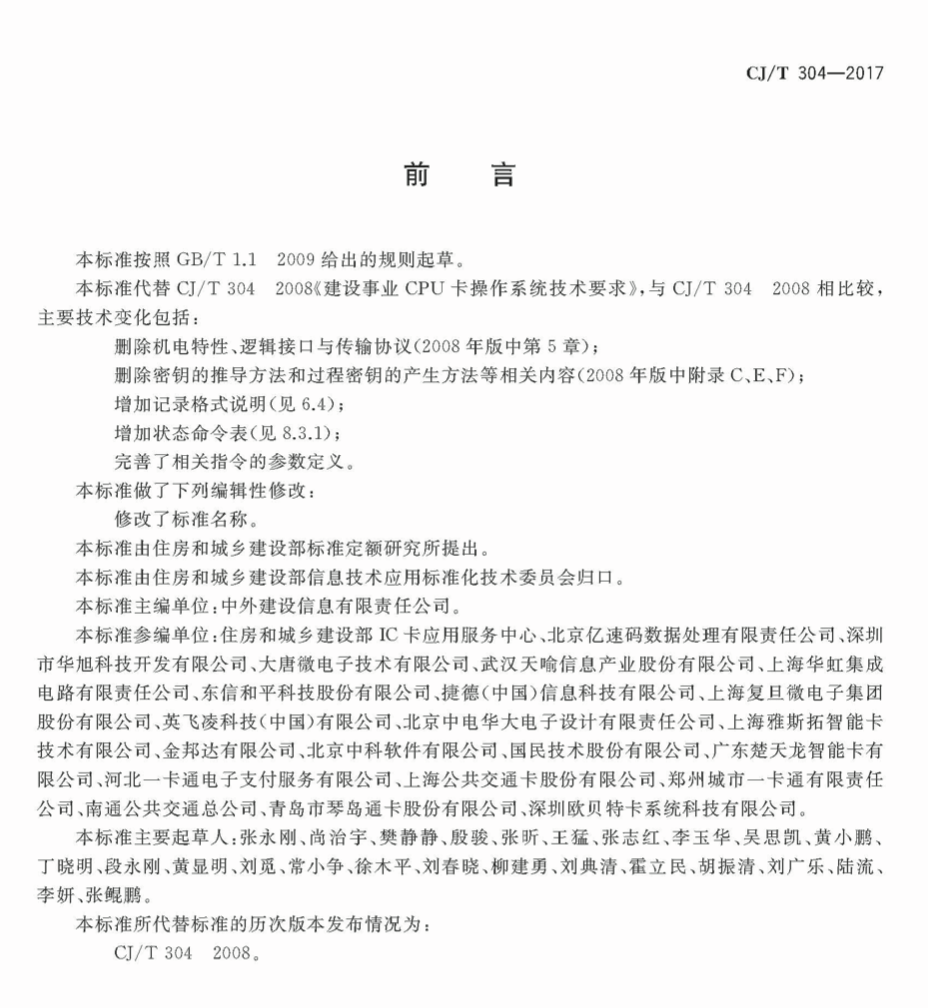 CJT304-2017建设事业智能卡操作系统技术要求