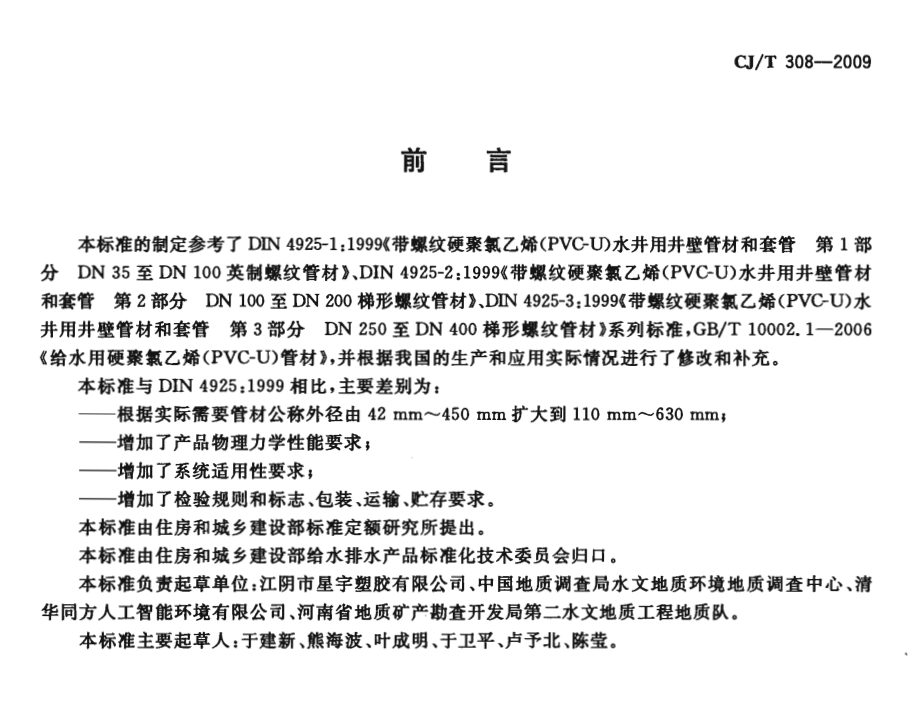 CJT308-2009水井用硬聚氯乙烯(PVC-U)管材