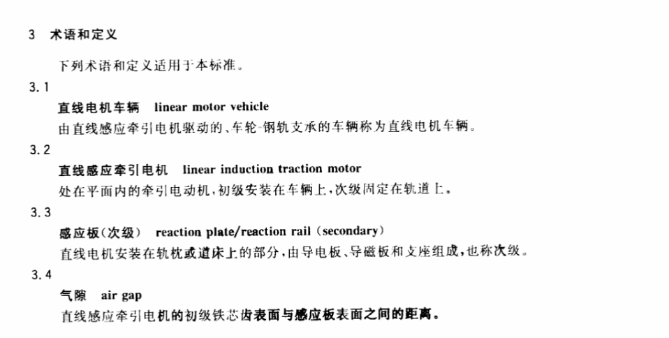 CJT310-2009城市轨道交通直线电机车辆通用技术条件