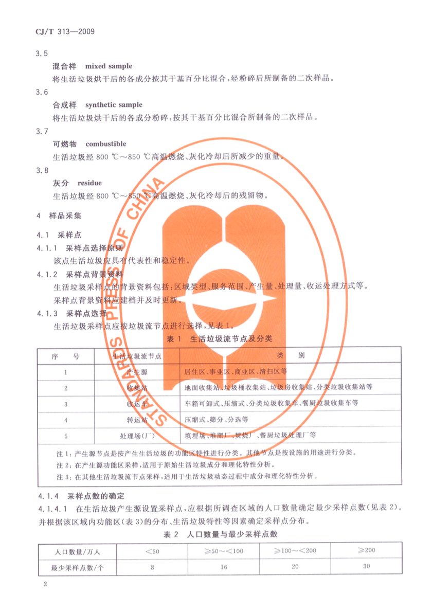 CJT313-2009生活垃圾采样和分析方法