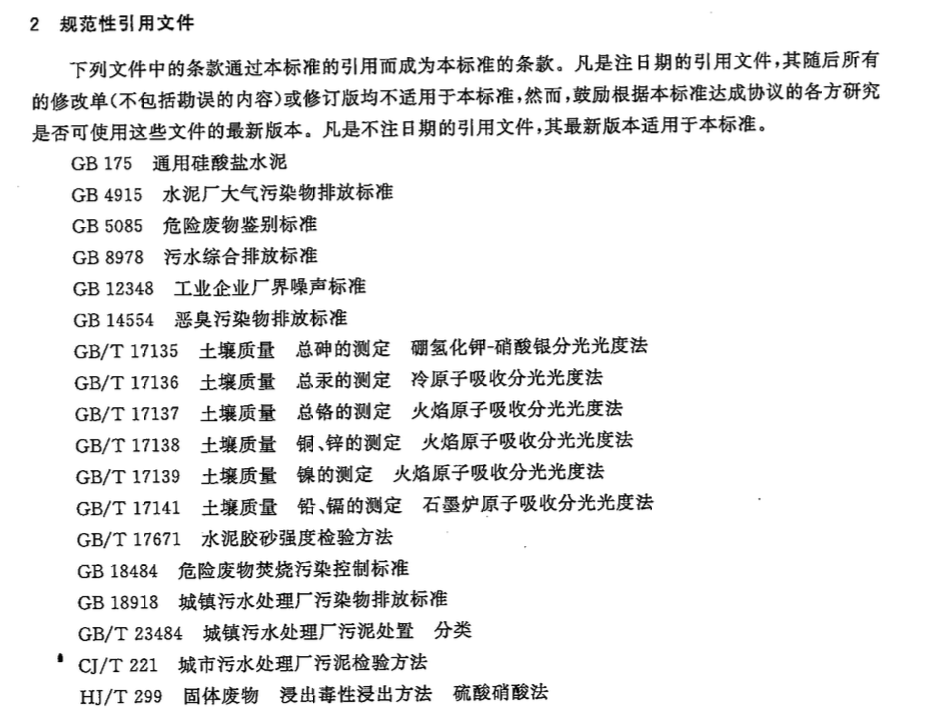 CJT314-2009城镇污水处理厂污泥处置水泥熟料生产用泥质