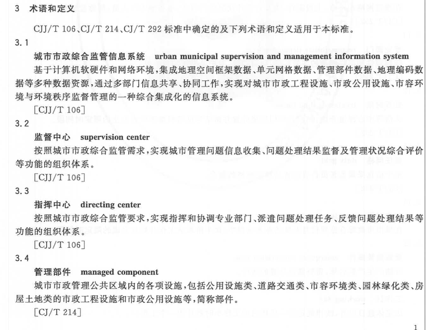 CJT315-2009城市市政综合监管信息系统监管案件立案、处置与结案