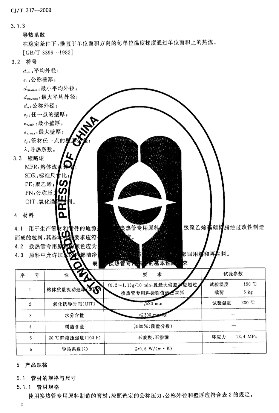 CJT317-2009地源熱泵系統(tǒng)用聚乙烯管材及管件