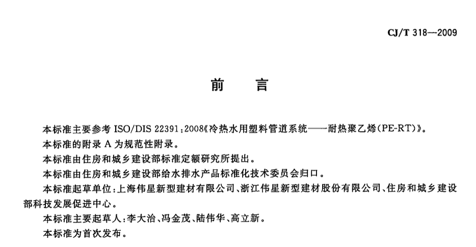 CJT318-2009大陽能熱水系統(tǒng)用耐熱聚乙烯管材