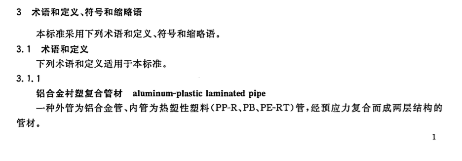 CJT321-2010铝合金衬塑复合管材与管件