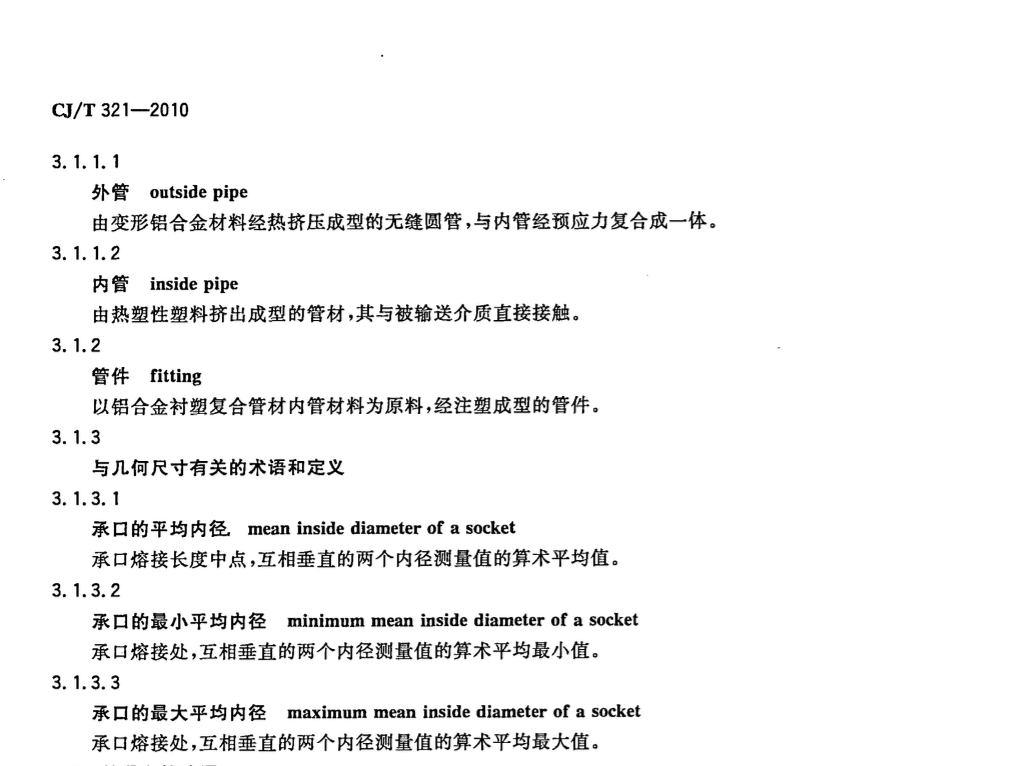 CJT321-2010铝合金衬塑复合管材与管件