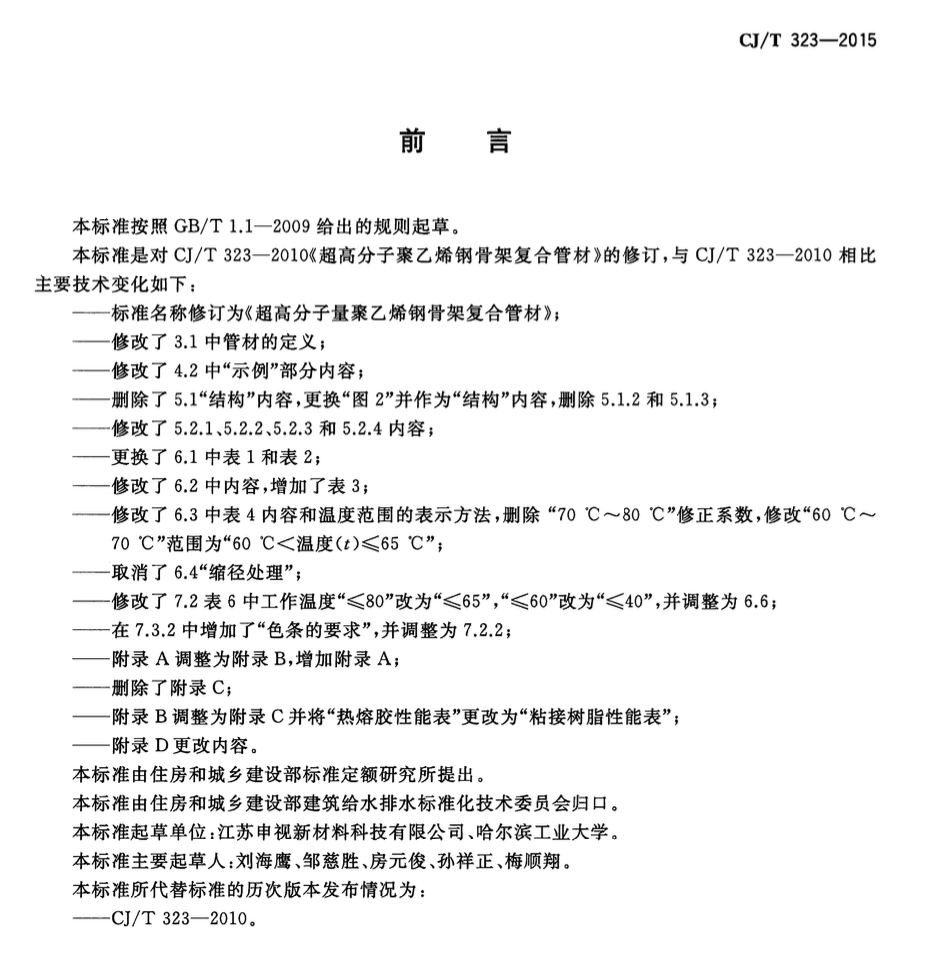 CJT323-2015超高分子量聚乙烯钢骨架复合管材