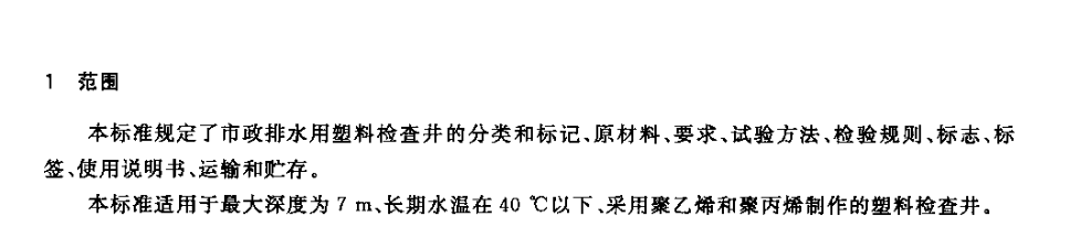 CJT326-2010市政排水用塑料检查井