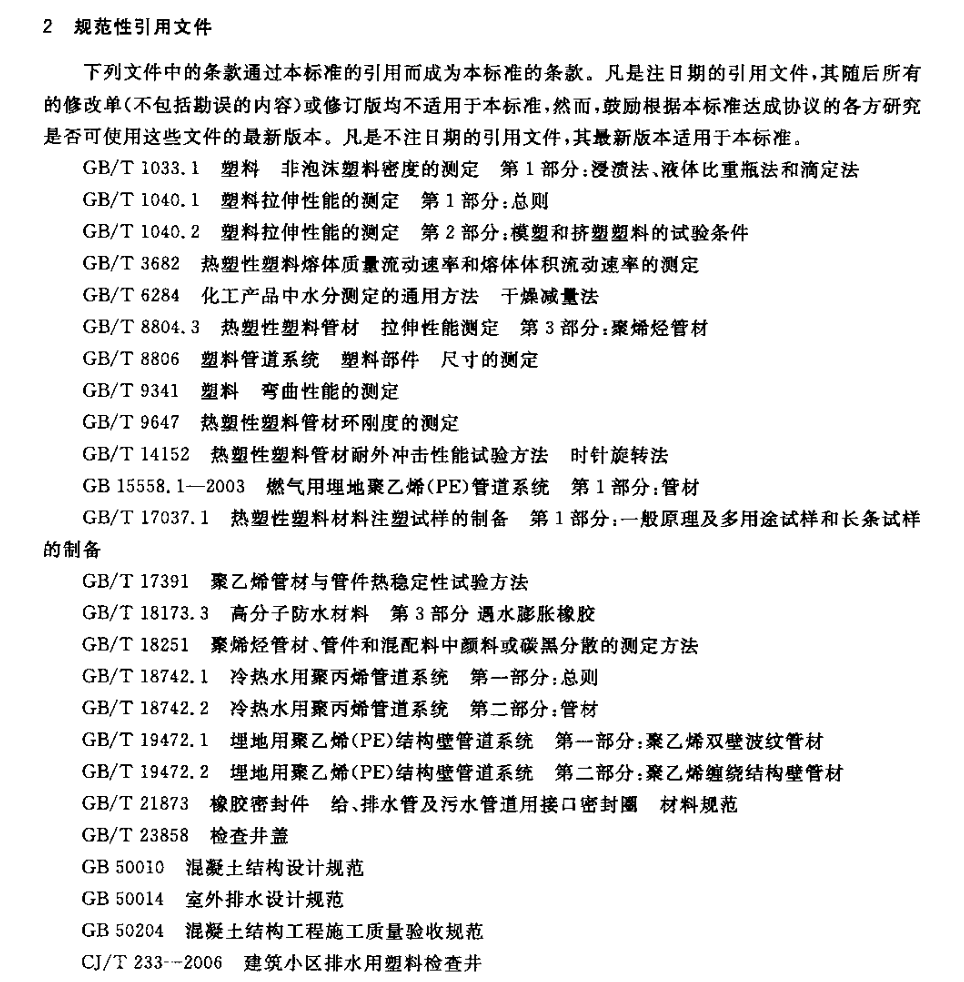 CJT326-2010市政排水用塑料检查井