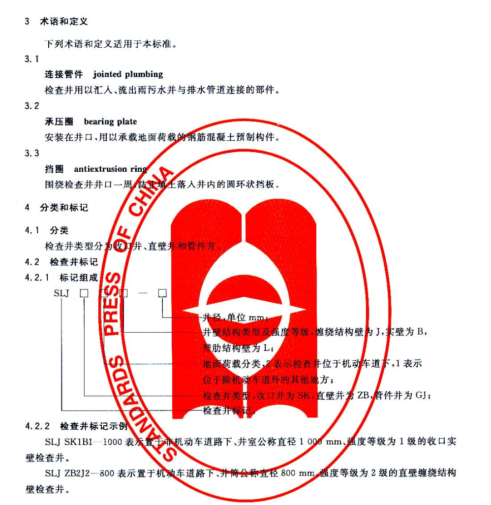 CJT326-2010市政排水用塑料检查井