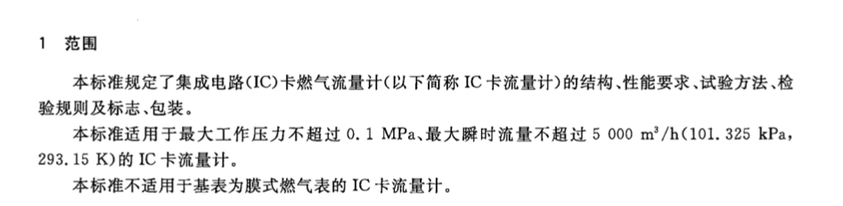 CJT334-2010集成电路(IC)卡燃气流量计