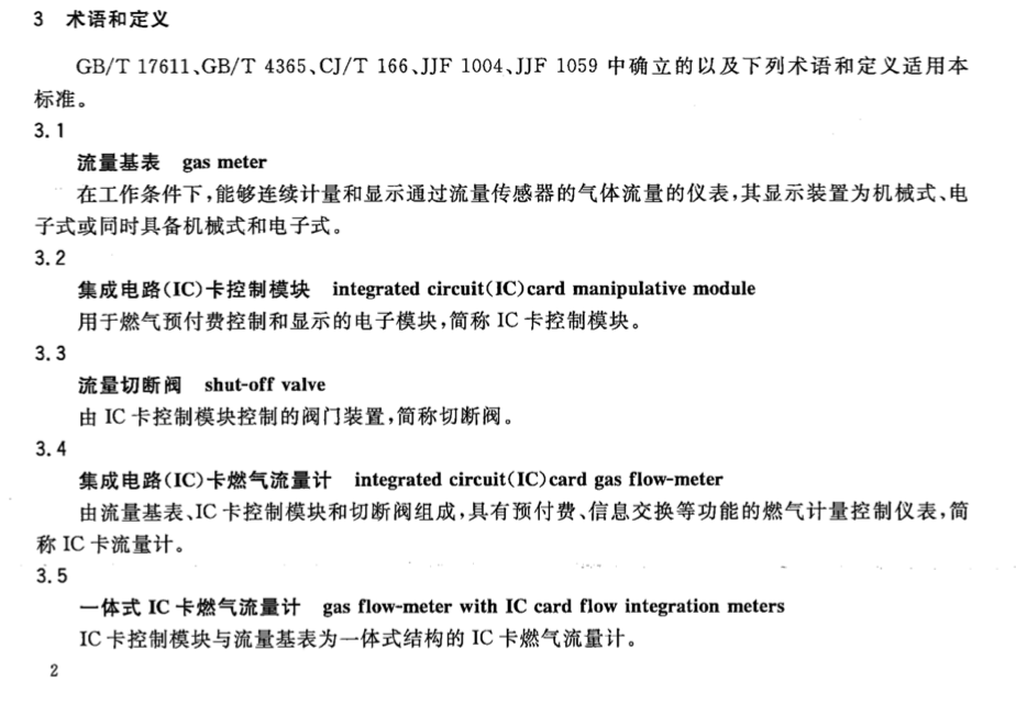 CJT334-2010集成电路(IC)卡燃气流量计