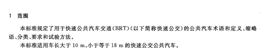 CJT339-2010快速公共汽车交通(BRT)公共汽车通用技术条件