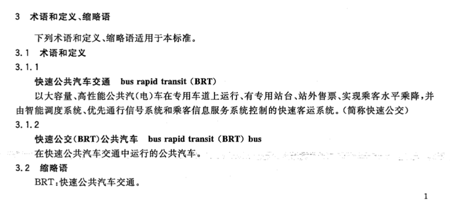 CJT339-2010快速公共汽车交通(BRT)公共汽车通用技术条件