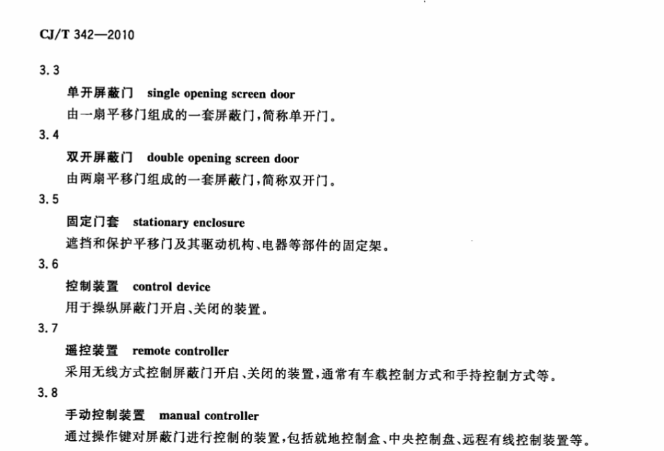 CJT342-2010快速公共汽车交通(BRT)站台屏蔽门