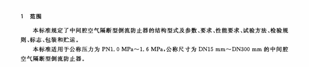 CJT344-2010中间腔空气隔断型倒流防止器