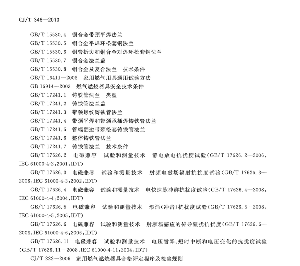 CJT346-2010家用燃具自动截止阀