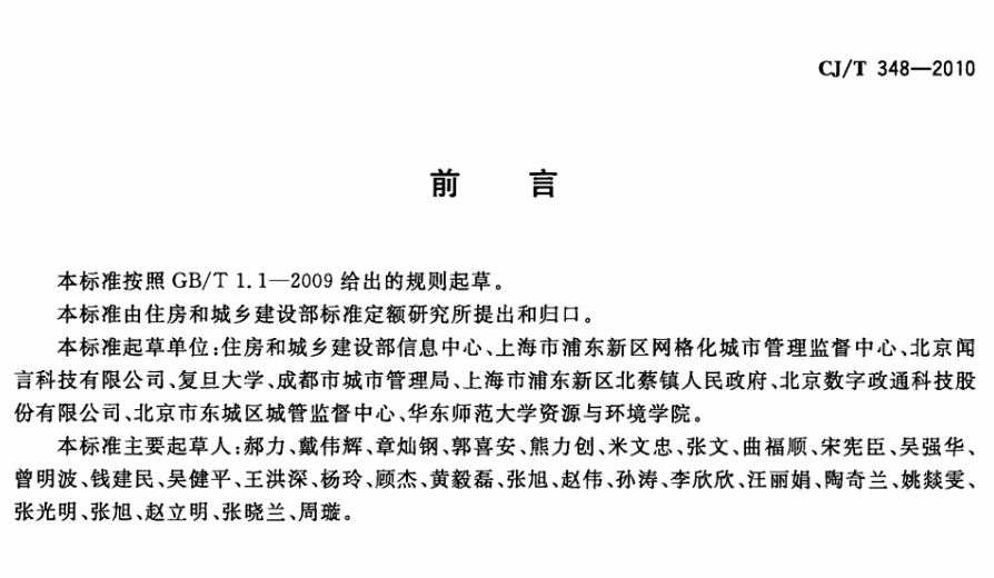 CJT348-2010数字社区管理与服务分类与代码