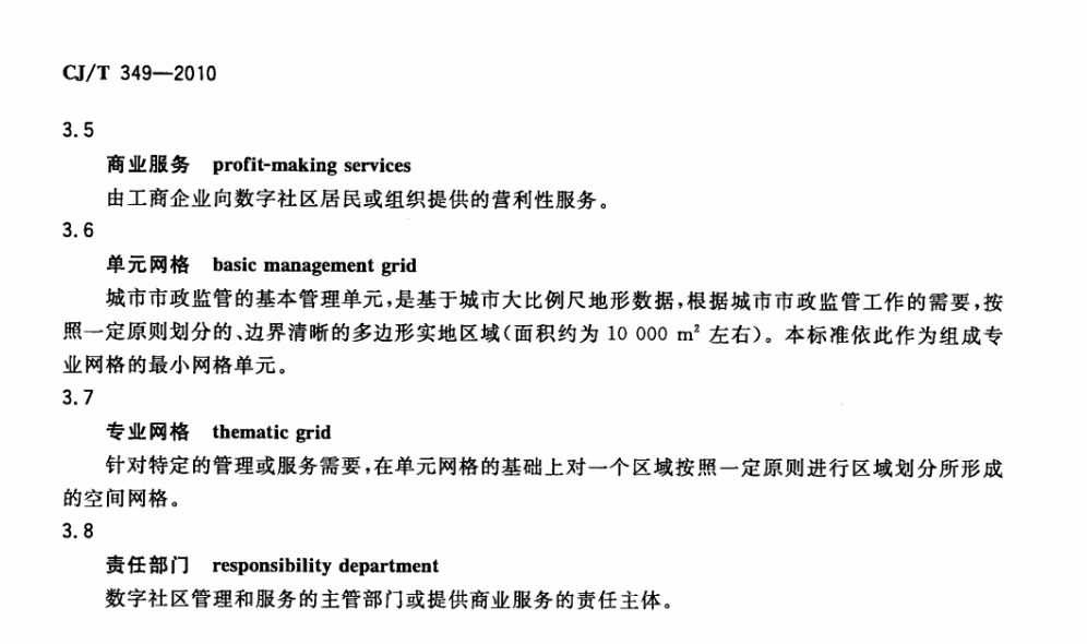 CJT349-2010数字社区管理与服务网格划分与编码规则