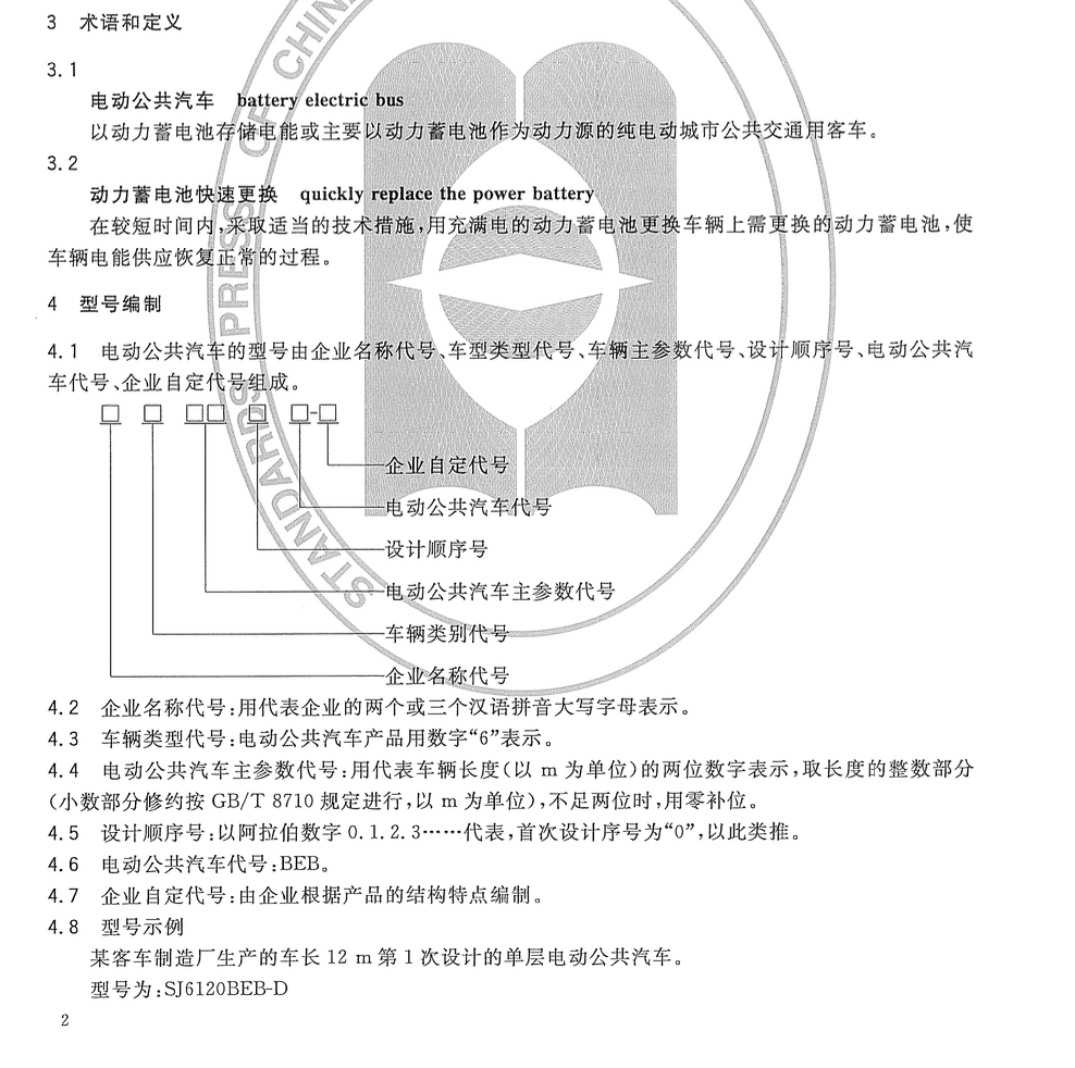 CJT350-2010电动公共汽车通用技术条件