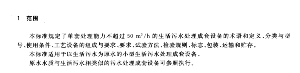 CJT355-2010小型生活污水处理成套设备