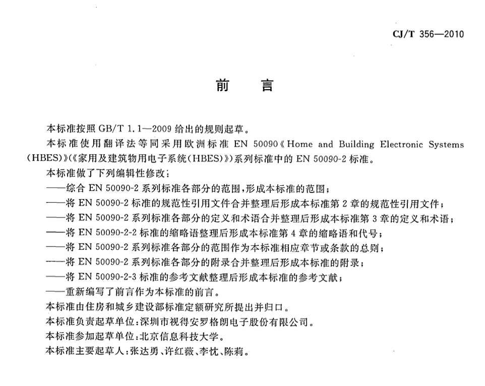 CJT356-2010家用及建筑物用电子系统(HBES)通用技术条件