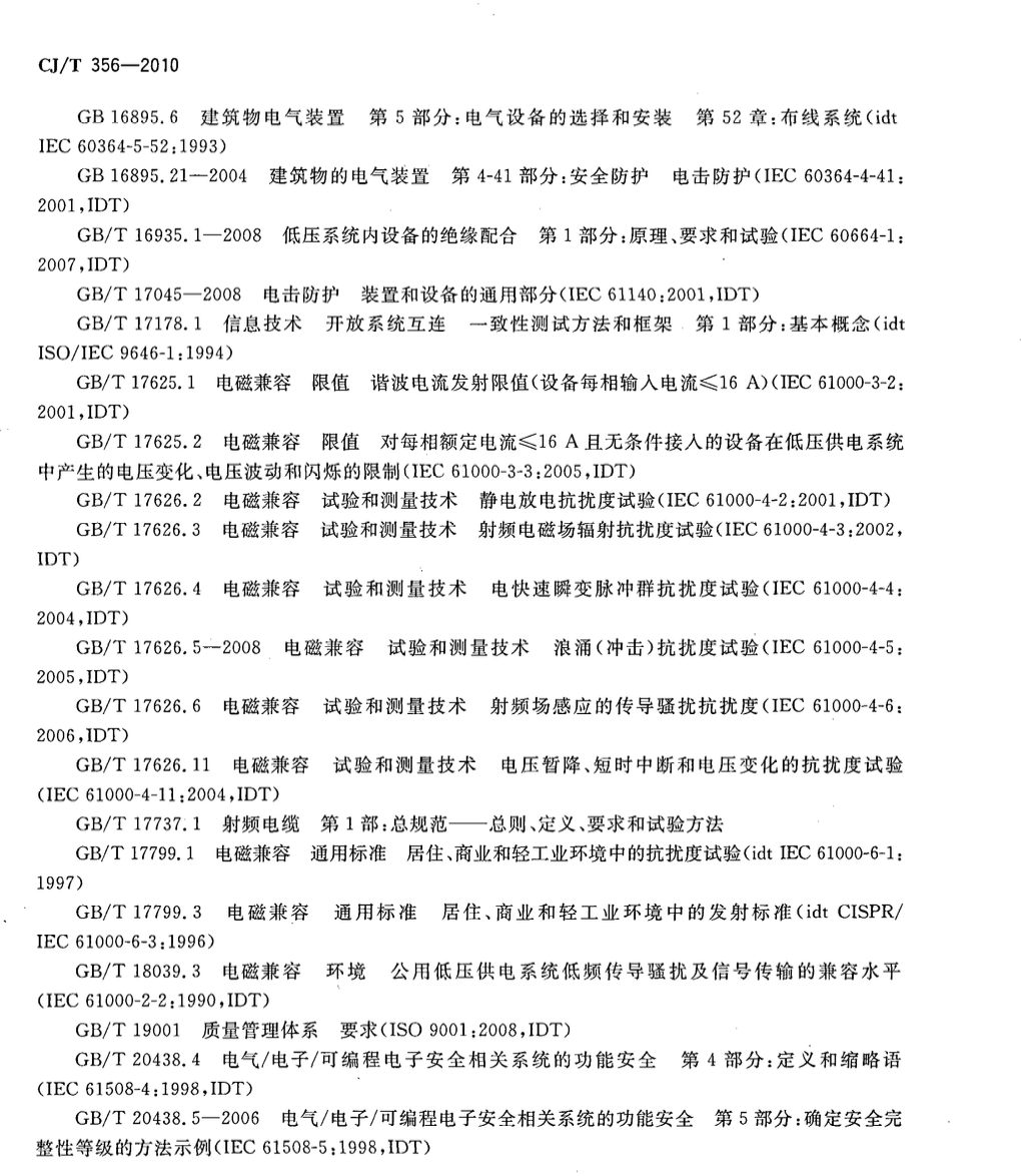CJT356-2010家用及建筑物用电子系统(HBES)通用技术条件
