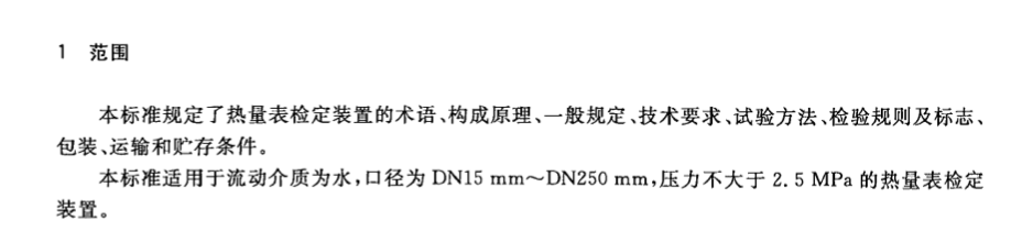 CJT357-2010热量表检定装置