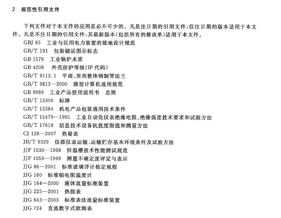 CJT357-2010热量表检定装置