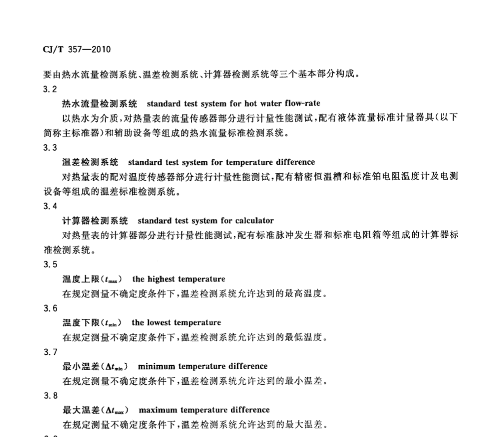 CJT357-2010热量表检定装置