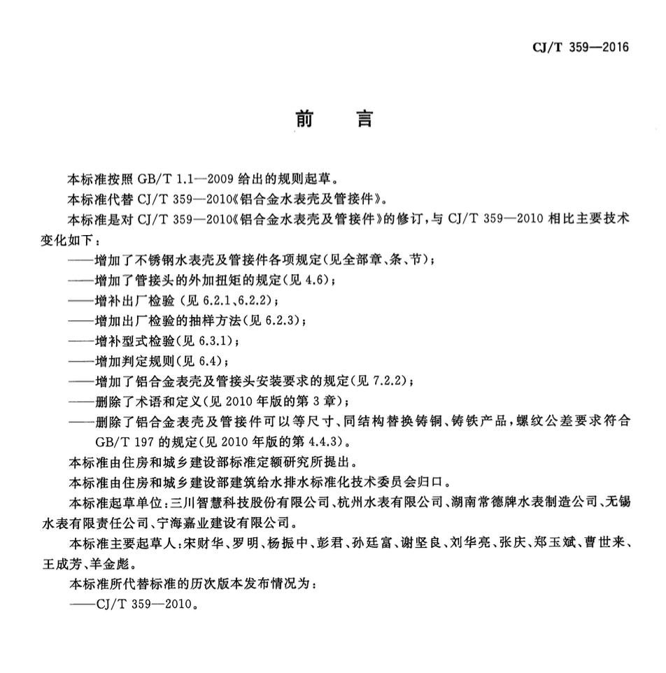 CJT359-2016铝合金及不锈钢水表壳及管接件