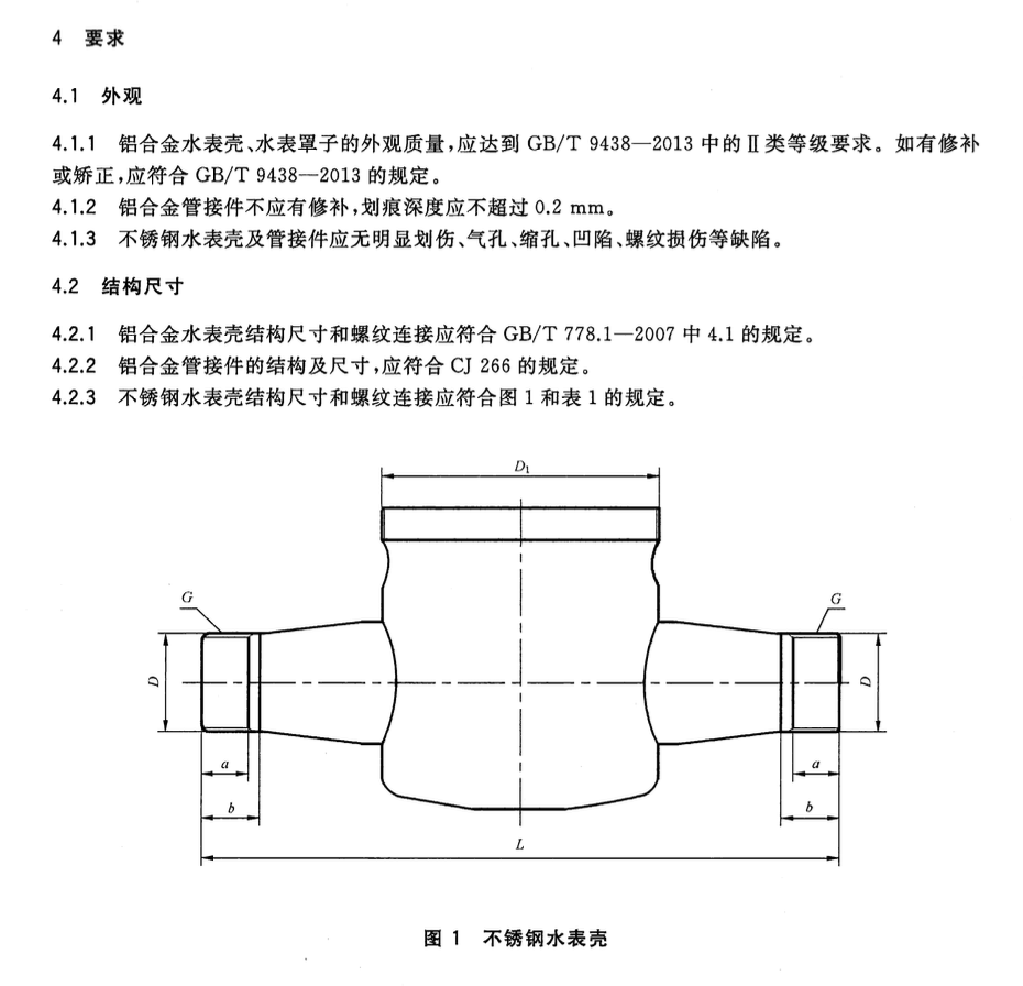 CJT359-2016铝合金及不锈钢水表壳及管接件