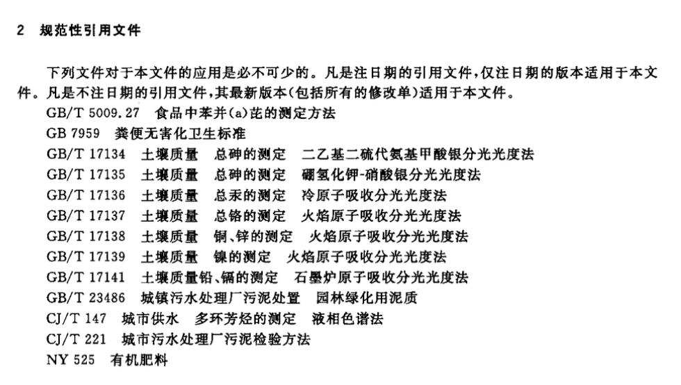 CJT362-2011城镇污水处理厂污泥处置林地用泥质