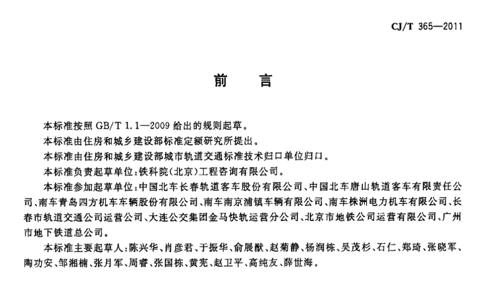 CJT365-2011地铁与轻轨车辆转向架技术条件