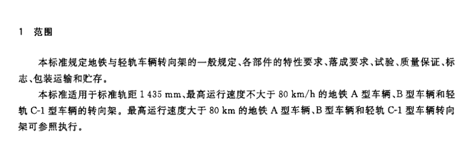 CJT365-2011地铁与轻轨车辆转向架技术条件