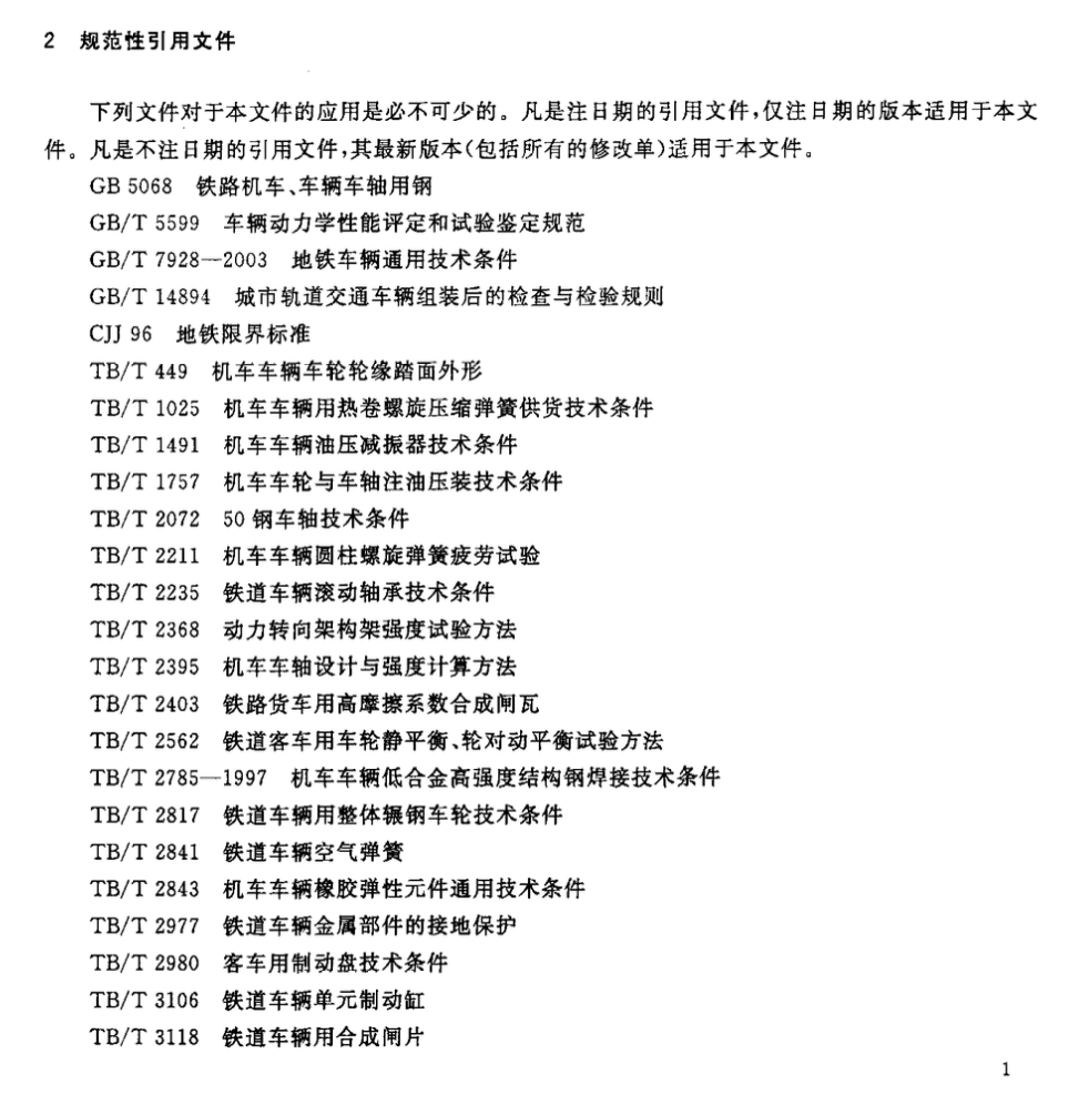 CJT365-2011地铁与轻轨车辆转向架技术条件