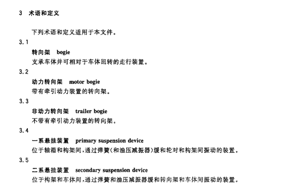 CJT365-2011地铁与轻轨车辆转向架技术条件