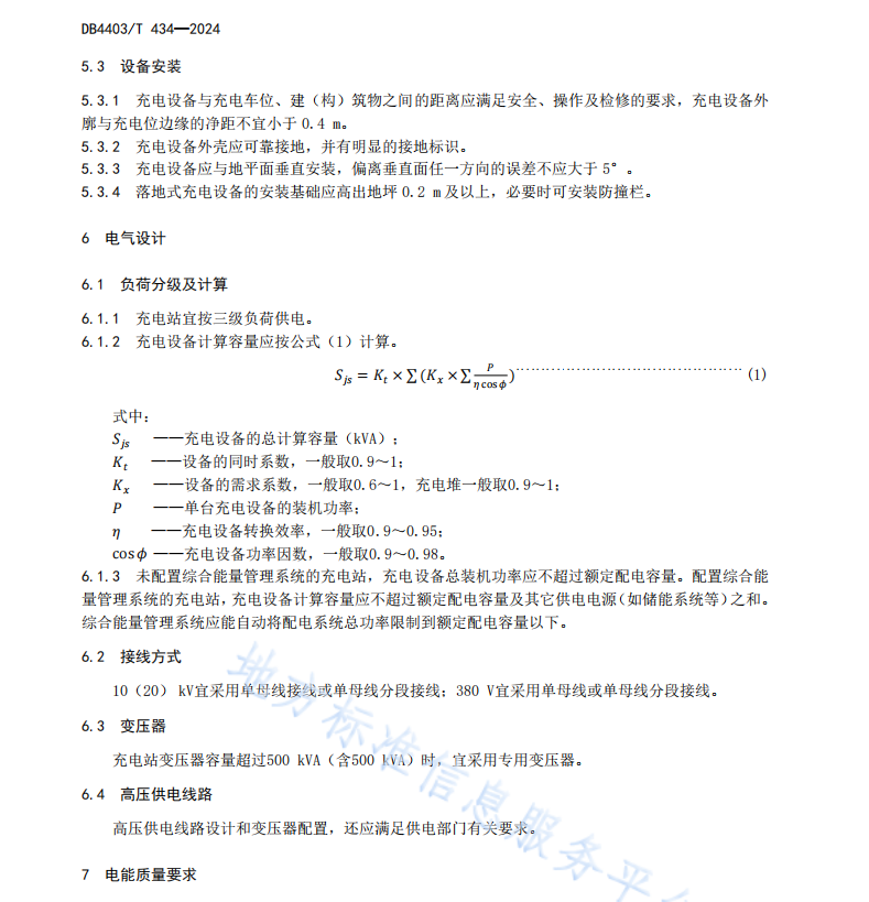 DB4403 T 434-2024 電動汽車集中式公共充電站設(shè)計(jì)規(guī)范